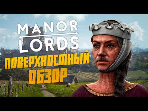 Видео: Так ли хорош Manor Lords? Поверхностный Обзор