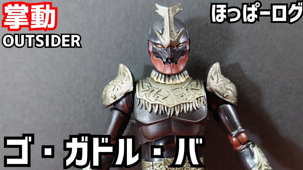 Shodo掌動 ゴ ガドル バ Go Gador Ba 塗装 Painting Youtube