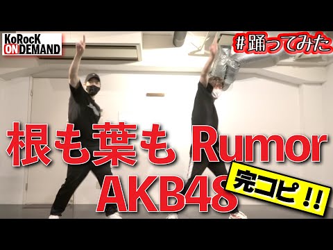 【踊ってみた】完コピ!! 根も葉もRumor / AKB48