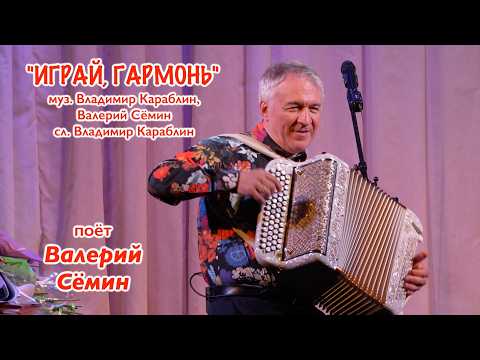 "Play, Accordion!" song ❤️ Performed by VALERY SYOMIN ❤️ Concert in Irkutsk, May 2026 ❤️