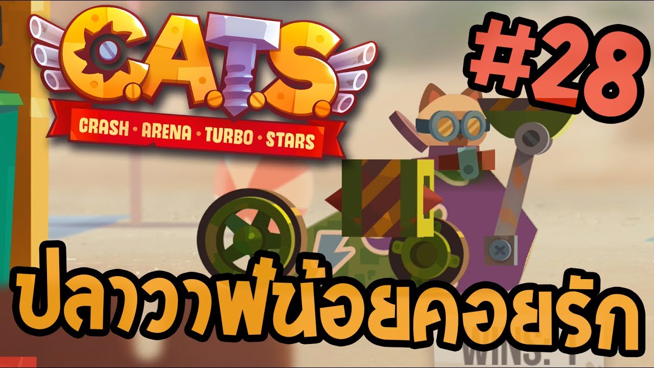 ตลกคาเฟ่ [Mobile Game]CATS #28 - ปลาวาฬน้อยคอยรัก - Crash Arena Turbo Stars