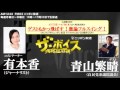 2017/4/13（木）ザ・ボイス　有本香×青山繁晴　ニュース解説「北朝鮮が核実験の準備完了か？アメリカのシンクタンクが分析」「『ドルが強くなり過ぎている！』トランプ大統領がドル高の進行を牽制」など