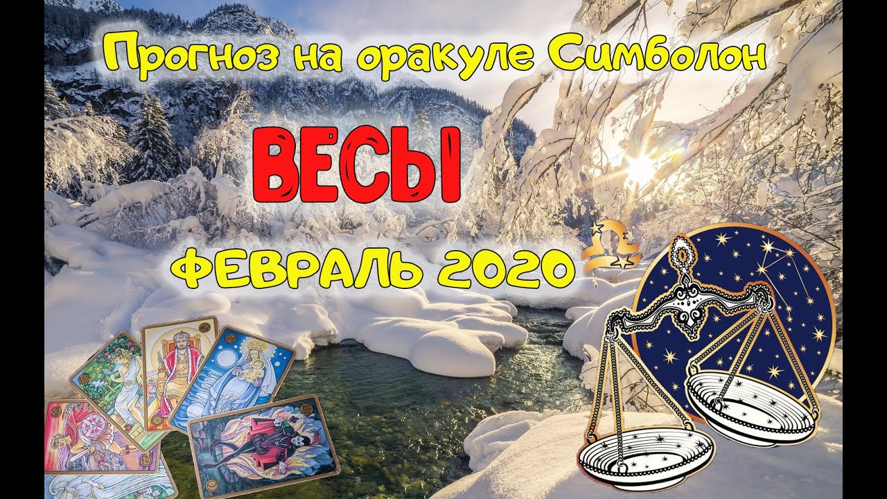 весы оракул. знак весы мужчина август 2022. гороскоп "весы". оракул сознания духа галерея. волшебные весы.