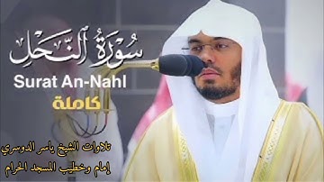 سورة النحل كاملة ~ بصوت الشيخ ياسر الدوسري