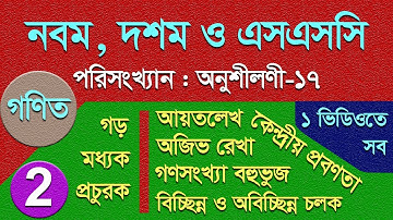 গড়, মধ্যক ও প্রচুরক নির্ণয়║Statistics│SSC Math│Chapter 17║আয়তলেখ, গণসংখ্যা বহুভুজ ও অজিভ রেখা অঙ্কন
