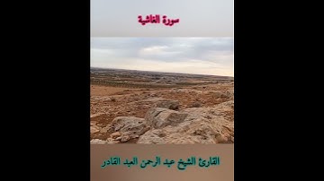 آيات من سورة الغاشية بصوت القارئ الشيخ عبد الرحمن العبد القادر