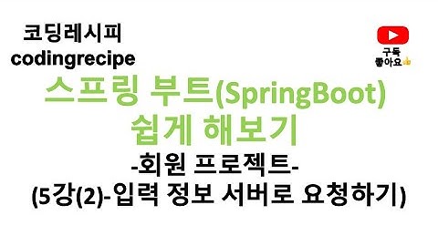 [스프링부트 회원 프로젝트] 05_회원가입_입력한 정보 컨트롤러로 전달하기(springboot, mysql, jpa, login)