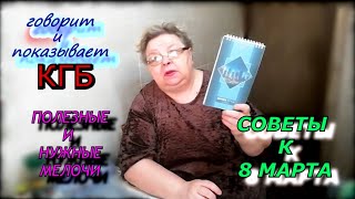 Говорит и показывает КГБ. Полезные и нужные мелочи. Советы к восьмому марта.