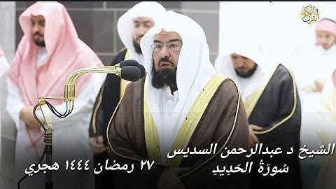 الشيخ د عبدالرحمن السديس سورة الحديد ٢٧ رمضان ١٤٤٤ هجري مكة المكرمة صلاة التراويح