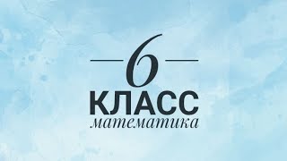 6 класс. Часть 1. Математика. СОР 1. 3 четверть.