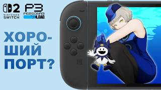 Всё про Persona 3 Reload на Switch 2 – дождались!