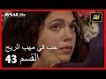 Arabic Dubbed حب في مهب الريح الحلقة 43 Arabic Dubbed حب في مهب الريح الحلقة 43