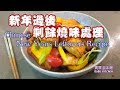 🎀新年過後隔夜燒味處理|EngSub|Chinese New Years Leftovers Recipe