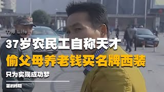 37歲農民工自稱天才，偷父母養老錢買名牌西裝，只為實現成功夢 #启汉元桌派 #纪实 #醫療紀錄片 #生命緣 #醫院