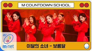 [LOONA - Full Moon (Original Song by SUNMI)] MCD School Special | M COUNTDOWN 200402 EP.659