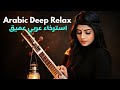 موسيقى عربية تقليدية عميقة Deep Traditional Arabic Instrumental