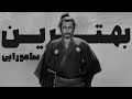 بهترین دوگانه تاریخ سینما از آکیرا کوروساوا Yojimbo Sanjuro 