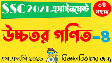 SSC 2021 6th Week Higher Math Assignment 4 Answer | এসএসসি ২০২১ উচ্চতর গণিত এসাইনমেন্ট ৪ ৬ষ্ঠ সপ্তাহ