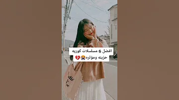 أفضل 6 مسلسلات كوريه حزينه ومؤثرة 