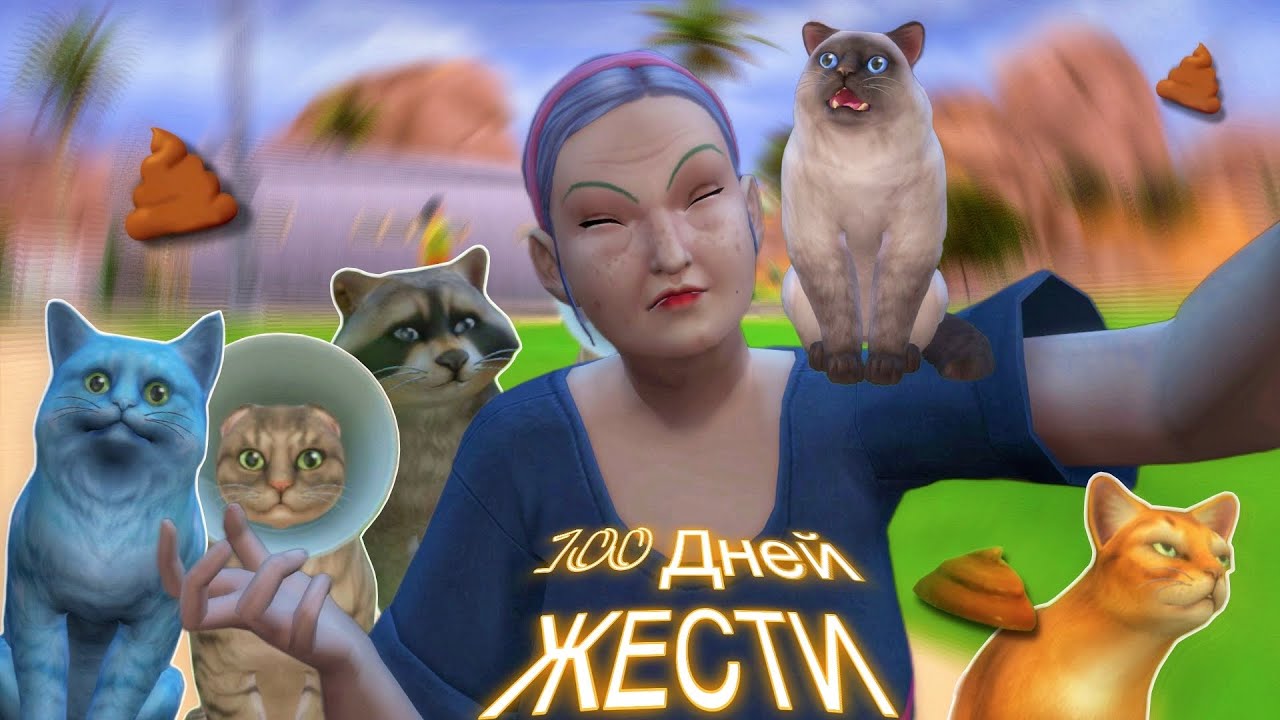 100 дней ХАРДКОРА за КОШАТНИЦУ в The Sims 4