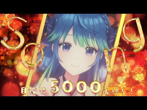 【歌枠/Singing】５０００名様目指して歌います！  #凪のお神楽 #shorts