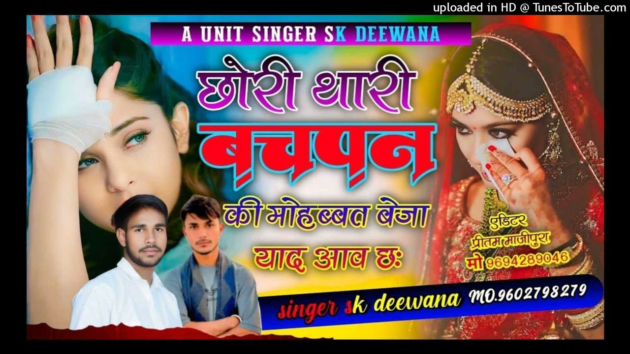 SAD LOVE STORY 💔💔😭 SONG छोरी थारी बचपन की मोहब्बत बेजा याद आव छः Singer SK Deewana