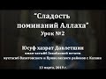 "Сладость поминаний Аллаха", урок №2. Юсуф хазрат Давлетшин