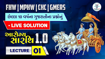 આરોગ્ય સારથિ 1.0 | FHW | MPHW | CHC | GMERS છેલ્લા 10 વર્ષના ગુજરાતીના પ્રશ્નોનું LIVE SOLUTION @4PM