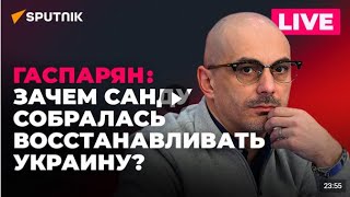 🇷🇺 Армен Гаспарян / Дальнобойщики Украины против мобилизации, жалобы Зеленского на Запад...🎥🎤🎙️🚀🔥💥⚡️