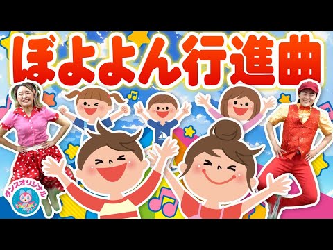 ぼよよん行進曲