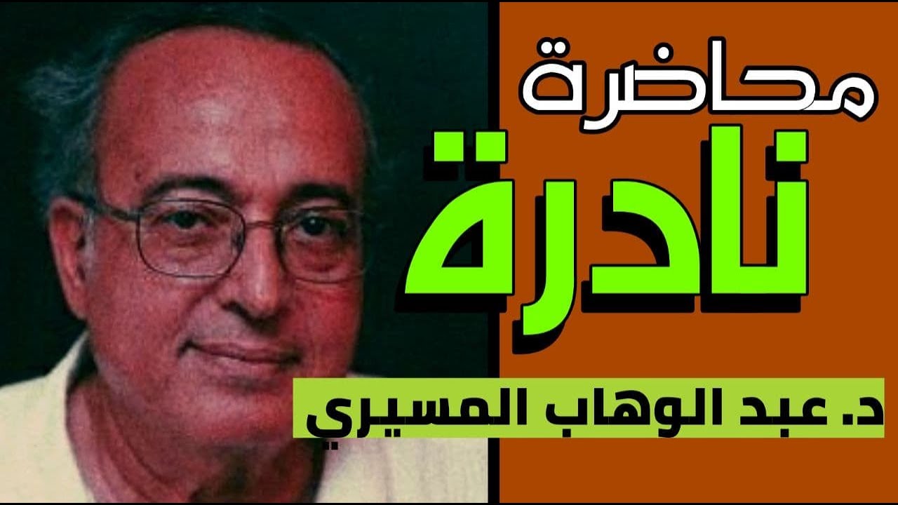 محاضرة نادرة د عبد الوهاب المسيري Youtube