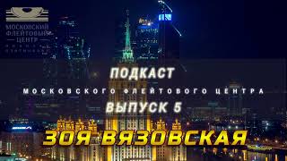 Подкаст Московского Флейтового Центра (выпуск 5). Зоя Вязовская