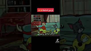 ارحم ترحم (يامزيون) الشاعر (توم جيري)😂👍