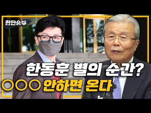 6/8(수) [한판승부] 지방선거 이후 이재명 이준석 윤석열 한동훈 평가(김종인) 검찰 편중 인사 논란(박주민)