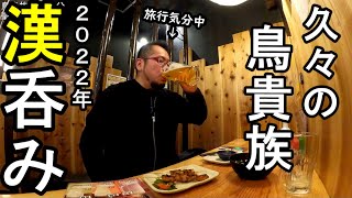 焼き鳥とビール最高【鳥貴族】旅行気分で男1人飲み