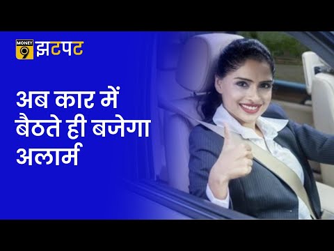 Money9 Jhatpat: कार में सीट कोई भी हो, बेल्ट न लगाई तो बजेगा अलार्म | Seat Belt Alarm Rules