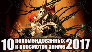 ТОП 10 Аниме 2017 Рекомендованных к Просмотру | Которые Стоит Посмотреть ТОП 10 Аниме 2017 Рекомендованных к Просмотру | Которые Стоит Посмотреть