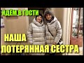 НАВЕЩАЮ СЕСТРУ! СТАРЫЕ СЕМЕЙНЫЕ ФОТО. В КОГО Я ТАКАЯ?