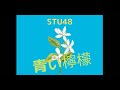 STU48 小島愛子【青い檸檬】Twitter版