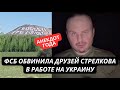 Такой хохмы еще не было! Соратников Стрелкова обвинили в работе на Украину