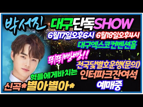 #박서진단독SHOW전국에서닻별호운행합니다(설명란참조)#별이된형들에게바치는신곡별아별아가사첨부[힐링]