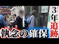【痴漢殲滅計画vol.47】『俺関係ない、あいつが怪しい』人のせいにする常習男。三年追跡した執念の確保劇！