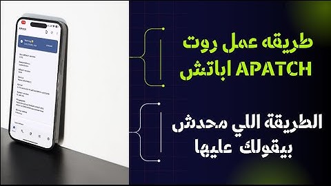 طريقه عمل روت اباتش APatch الطريقة اللي محدش بيقولك عليها!