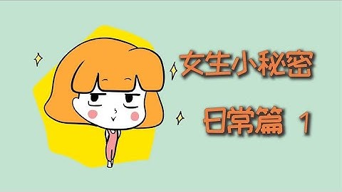 男生不知道的女生小秘密，日常篇！