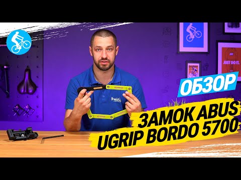 ОБЗОР ВЕЛОЗАМКА ABUS UGRIP BORDO 5700 ОБЗОР ВЕЛОЗАМКА ABUS UGRIP BORDO 5700