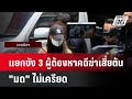 แยกขัง 3 ผู้ต้องหาคดีฆ่าเสี่ยต้น -&quot;มด&quot; ไม่เครียด| โชว์ข่าวเช้านี้ | 5 มิ.ย. 67