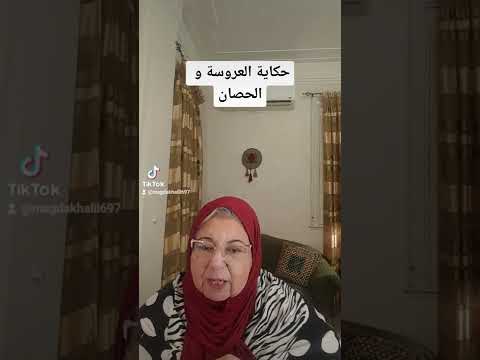 كل سنة و أنتوا طيبين بمناسبة المولد النبوي حاحكي حكاية من تاليفي حكاية العروسة و الحصان