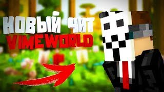 Рабочий чит на VimeWorld