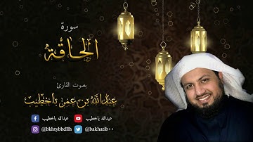 سورة الحاقة من ليالي رمضان 1439هـ | القارئ عبدالله باخطيب