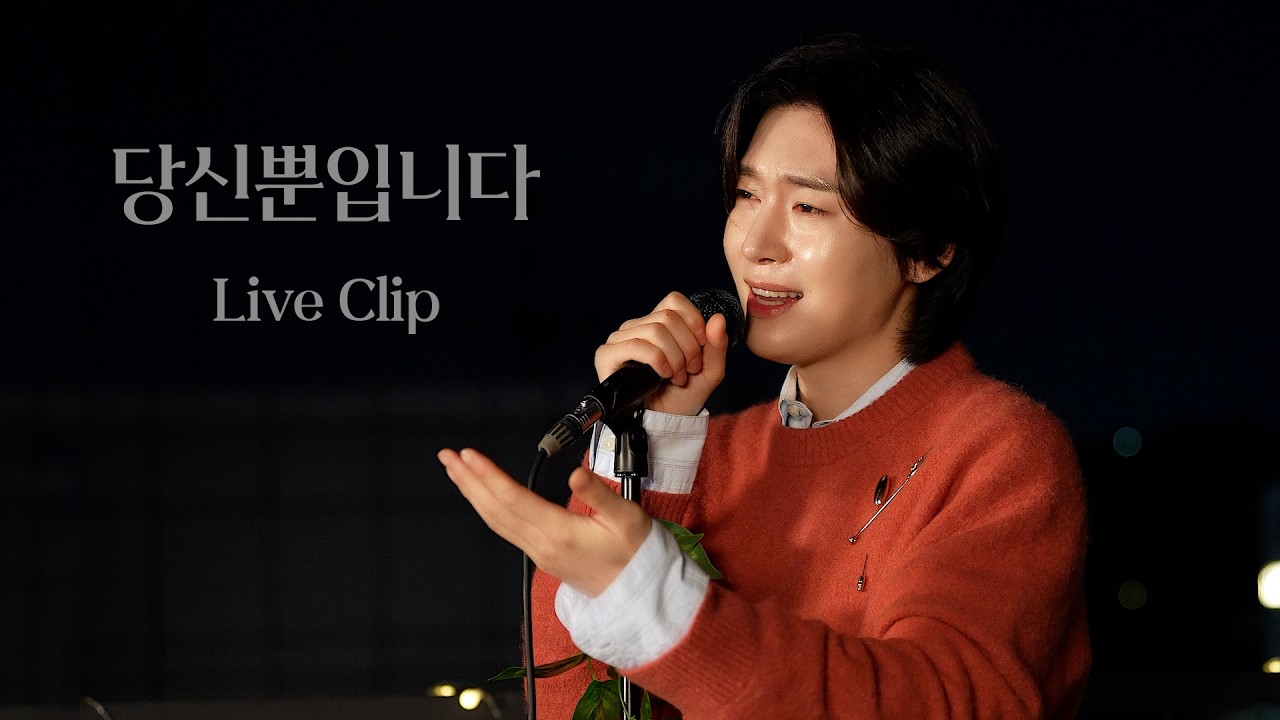 김용빈 (KIM YONG BIN) '당신뿐입니다' Live Clip 썸네일